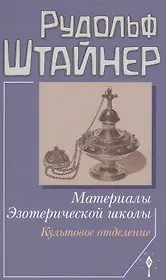 Материалы Эзотерической школы. Культовое отделение.