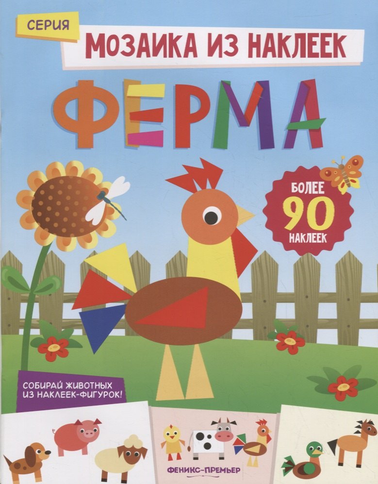 

Ферма: книжка с наклейками