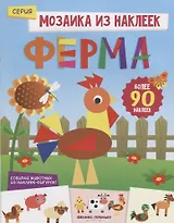 Ферма: книжка с наклейками