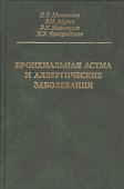 Бронхиальная астма и аллергические заболевания - 0