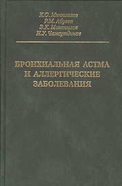 Бронхиальная астма и аллергические заболевания
