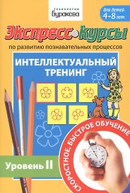 Экспресс-курсы по развитию познавательных процессов. Интеллектуальный тренинг. Уровень II. Для детей 4-8 лет