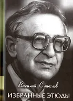 Избранные этюды