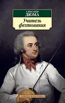 Учитель фехтования