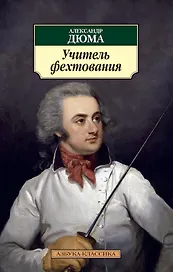 Учитель фехтования