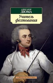 Учитель фехтования