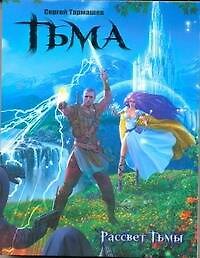 Тьма. Рассвет Тьмы [фантастический роман]