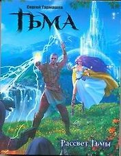 Тьма. Рассвет Тьмы [фантастический роман]