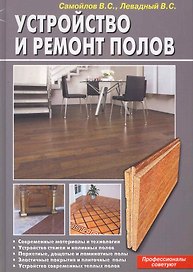 Устройство и ремонт полов.Профессионалы советуют(б.ф.цв.ил)
