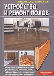 Устройство и ремонт полов.Профессионалы советуют(б.ф.цв.ил)