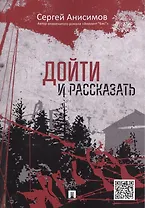 Дойти и рассказать