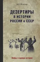 Дезертиры в истории России и СССР