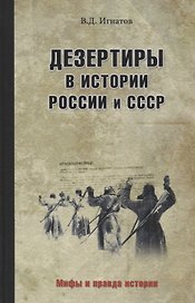 Дезертиры в истории России и СССР