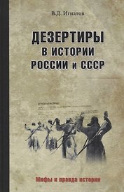 Дезертиры в истории России и СССР