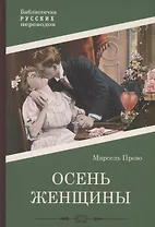 Осень женщины: роман