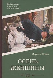Осень женщины: роман