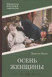 Осень женщины: роман