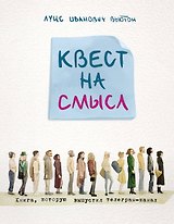 Квест на смысл