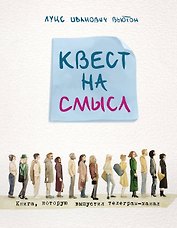 Квест на смысл