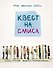 Квест на смысл - 0