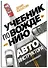Учебник по вождению для начинающих. Лайфхаки от автоинструктора - 2