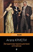 Загадочное происшествие в Стайлзе - 0