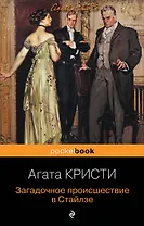 Загадочное происшествие в Стайлзе