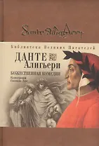 Божественная комедия