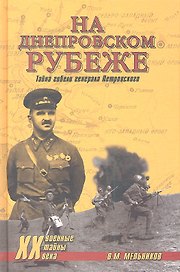 На Днепровском рубеже. Тайна гибели генерала Петровского