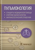 Пульмонология. Стандарты медицинской помощи. Критерии оценки качества. Фармакологический справочник