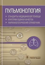 Пульмонология. Стандарты медицинской помощи. Критерии оценки качества. Фармакологический справочник