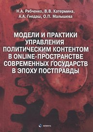 Модели и практики управления политическим контентом в online-пространстве современных государств в эпоху постправды : монография