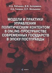 Модели и практики управления политическим контентом в online-пространстве современных государств в эпоху постправды : монография