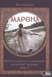 Марена. Богиня смерти в славянской языческой традиции. Книга 1