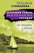 На рандеву с тенью - 0
