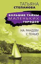 На рандеву с тенью