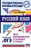 ОГЭ. Русский язык. Весь школьный курс в таблицах и схемах для подготовки к основному государственному экзамену - 0