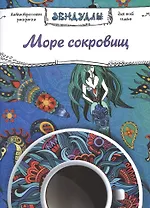 Море сокровищ, Раскраска для взрослых