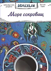 Море сокровищ, Раскраска для взрослых