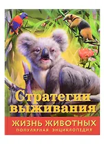 Стратегии выживания