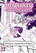 Скрытая угроза: Раскрась тайны Нью-Йорка - 0