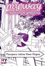 Скрытая угроза: Раскрась тайны Нью-Йорка