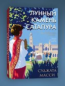 Лунный камень из Сатапура. Книга 2 - 2
