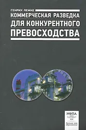 Коммерческая разведка для конкурентного превосходства