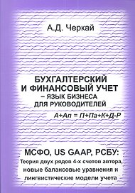 Бухгалтерский и финансовый учет - язык бизнеса для руководителей. МСФО, US GAAP, РСБУ. Теория двух рядов 4-х счетов автора, новые балансовые уравнения