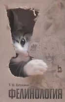 Фелинология. Учебное  пособие. 2-е изд. перераб. и доп.