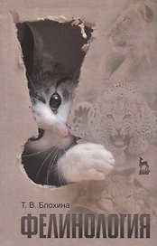 Фелинология. Учебное  пособие. 2-е изд. перераб. и доп.