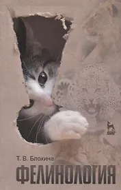 Фелинология. Учебное  пособие. 2-е изд. перераб. и доп.