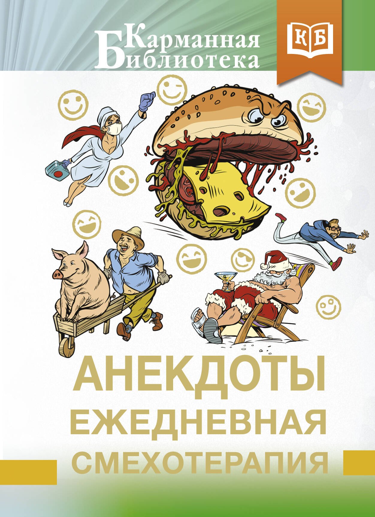 Юмор. Сатира  Буквоед Анекдоты. Ежедневная смехотерапия