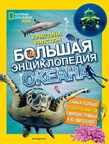 Большая энциклопедия океана